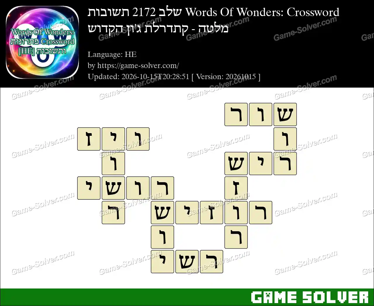 Words Of Wonders: Crossword שלב 2172 תשובות – מלטה – קתדרלת ג’ון הקדוש